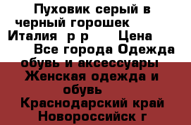 Пуховик серый в черный горошек. Max Co.Италия. р-р 42 › Цена ­ 3 000 - Все города Одежда, обувь и аксессуары » Женская одежда и обувь   . Краснодарский край,Новороссийск г.